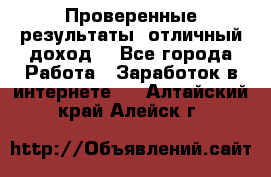 Проверенные результаты, отличный доход. - Все города Работа » Заработок в интернете   . Алтайский край,Алейск г.